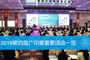 2019 معرض تكنولوجيا الطباعة الدولي الرابع في الصين （جوانجدونج）
